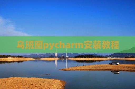 乌班图pycharm安装教程 乌班图pycharm安装教程