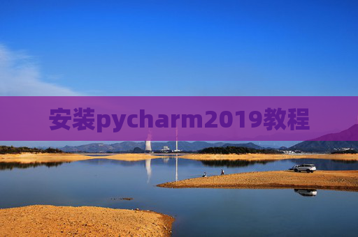 安装pycharm2019教程 安装pycharm2019教程