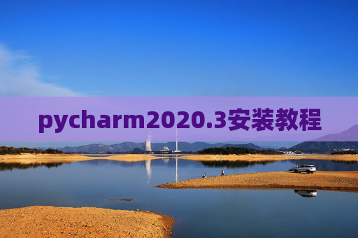 pycharm2020.3安装教程